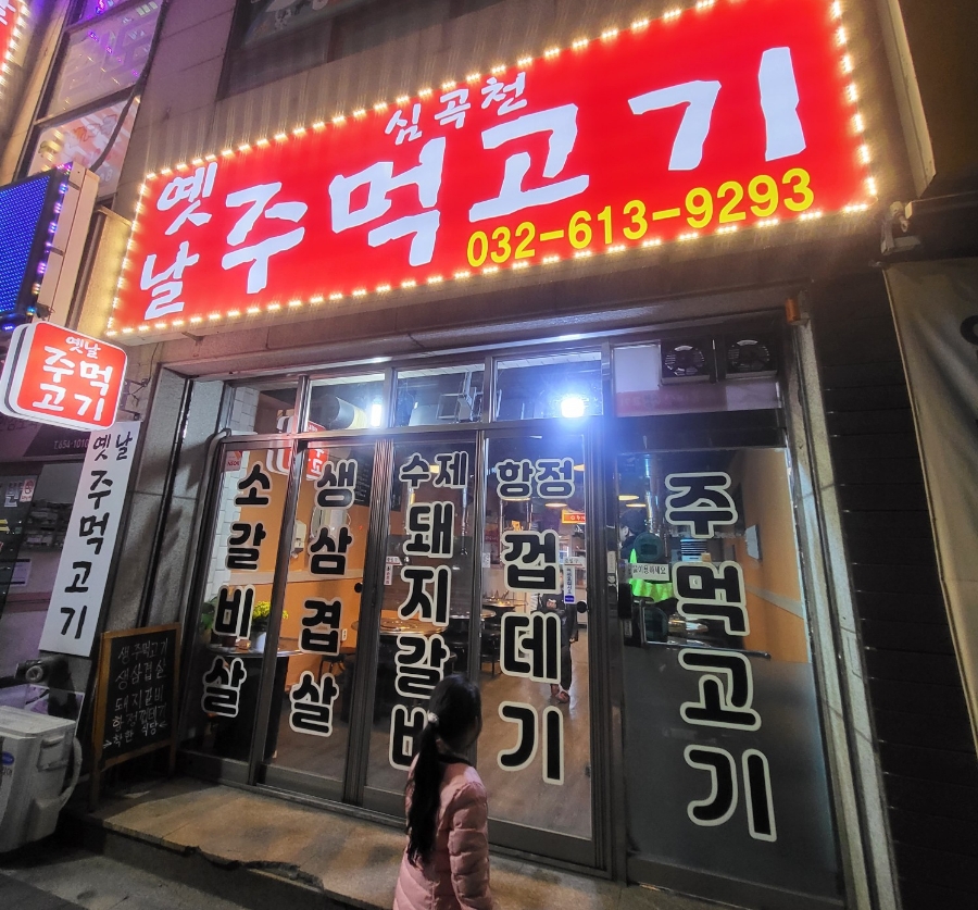 옛날주먹고기 이미지