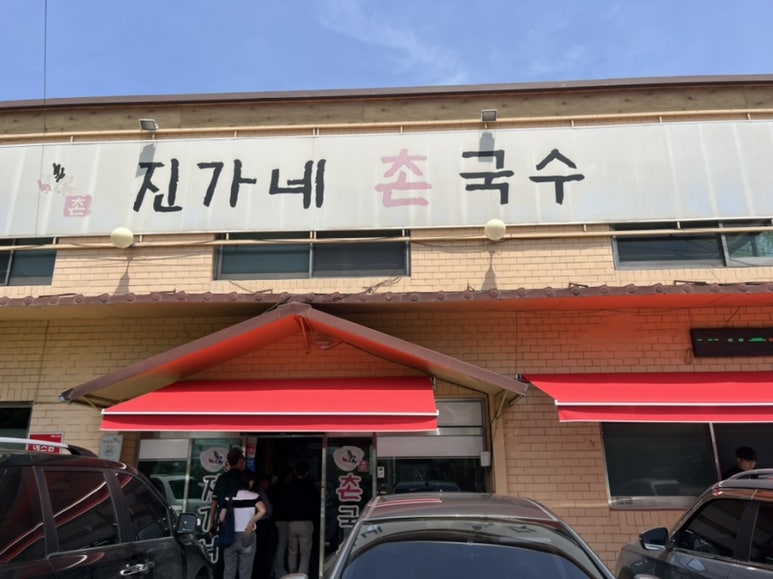 진가네촌국수 이미지