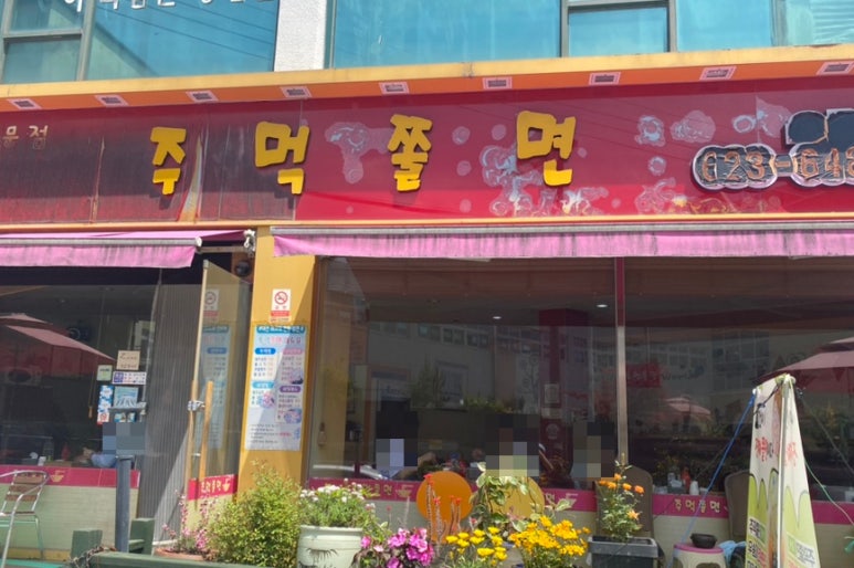 주먹쫄면 이미지