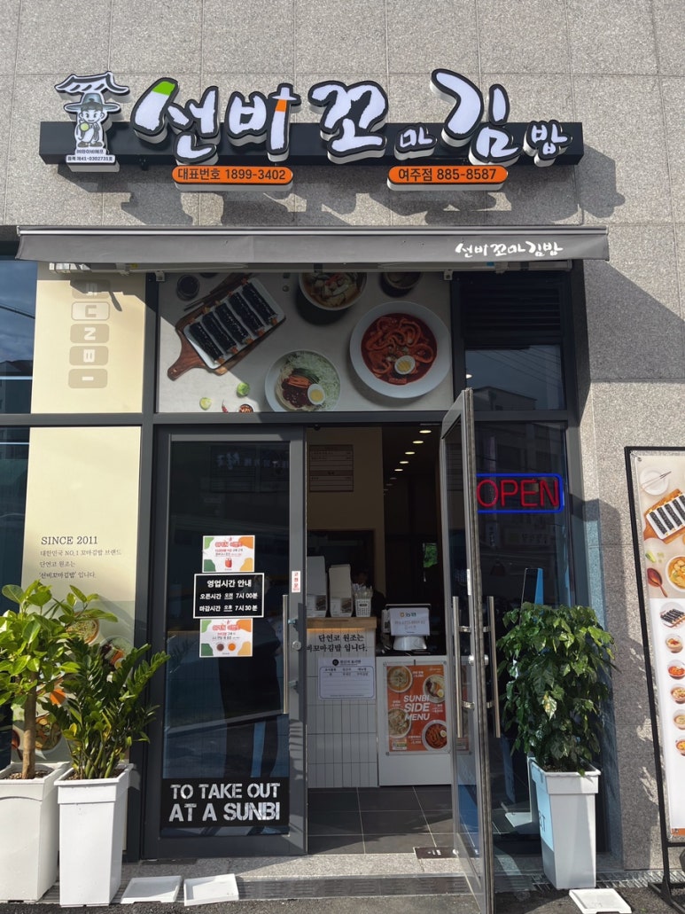 선비꼬마김밥여주점 이미지