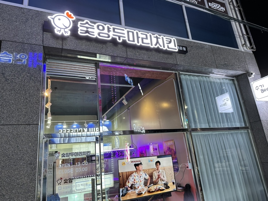 숯양두마리치킨 이미지