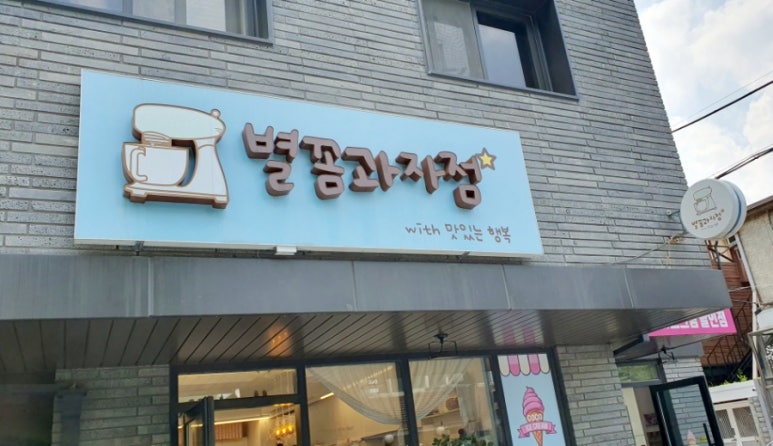 별꼼과자점 이미지