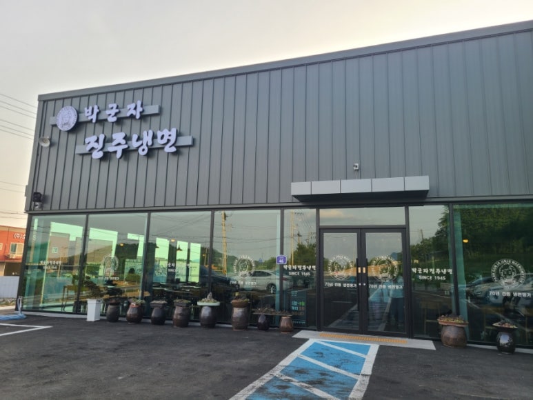 박군자진주냉면 이미지