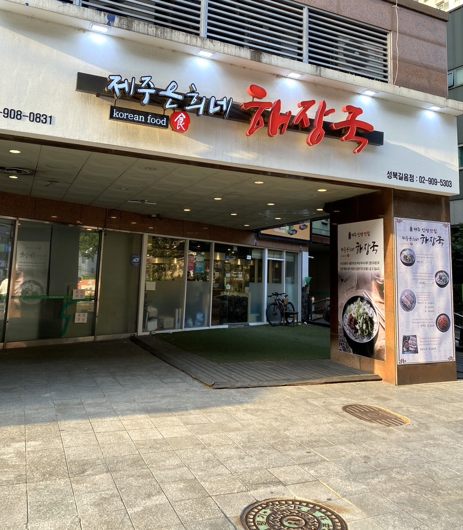 제주은희네해장국 성북길음점 이미지