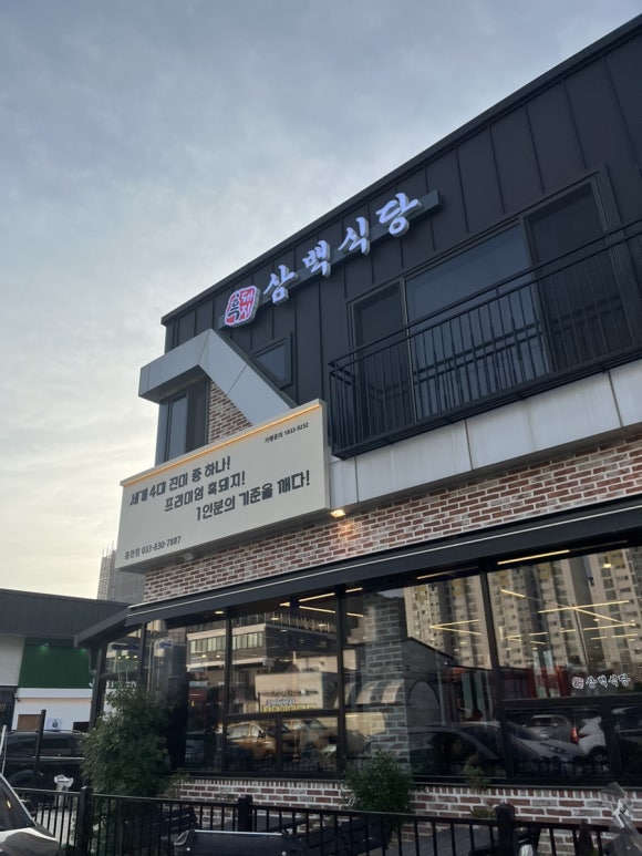 흑돼지삼백식당홍천점 이미지