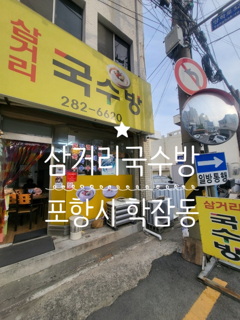 삼거리 국수방 이미지