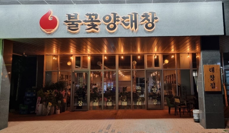 읍내양곱창 이미지
