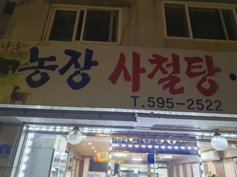 농장사철탕흑염소 이미지