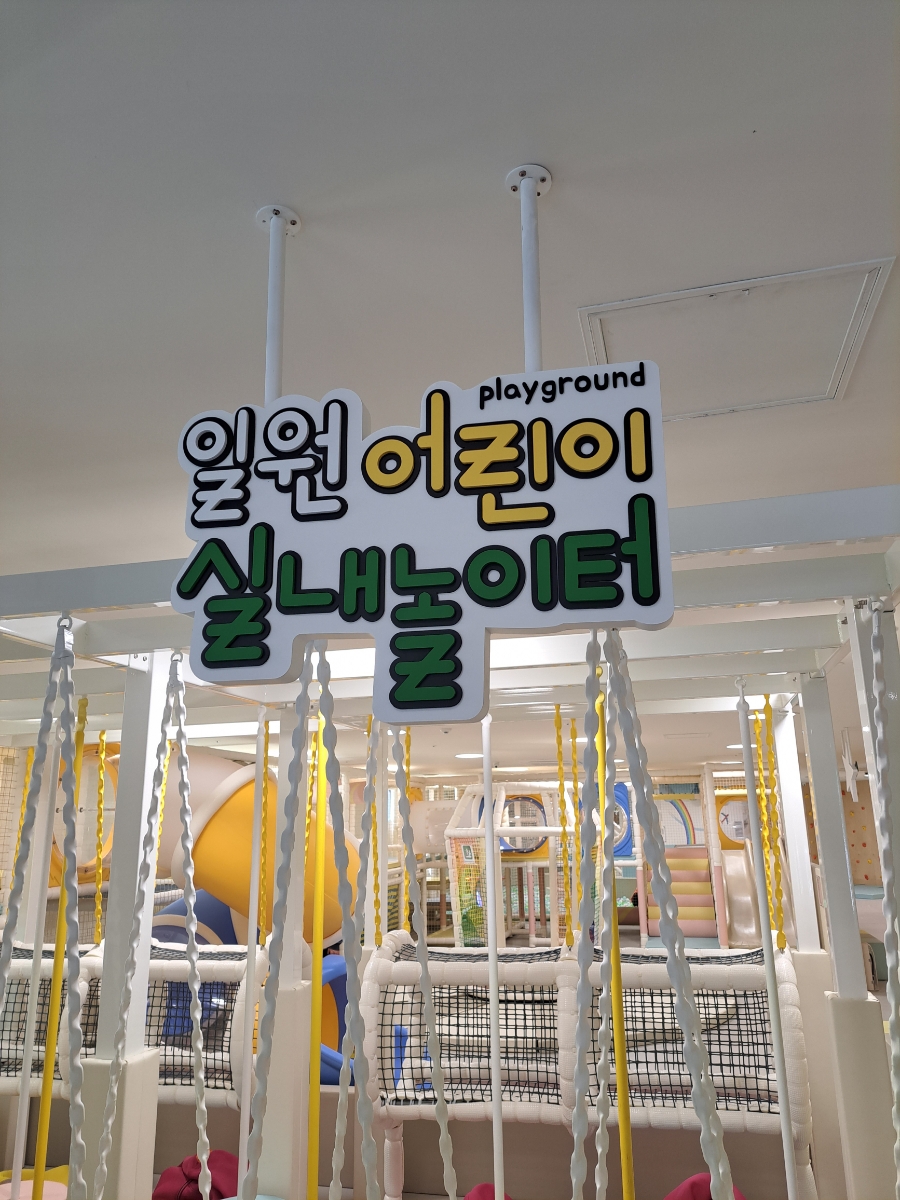 어린이실내놀이터 이미지