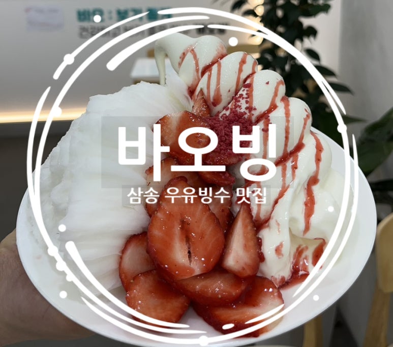 바오빙(고양삼송점) 이미지