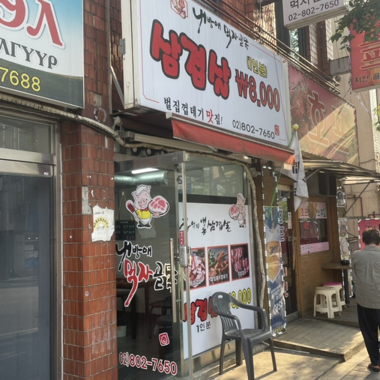 내방애먹자골목 이미지