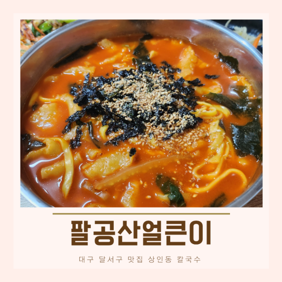 팔공산얼큰이 이미지