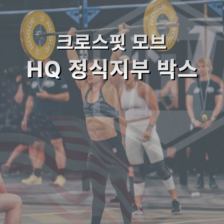 크로스핏모브 이미지