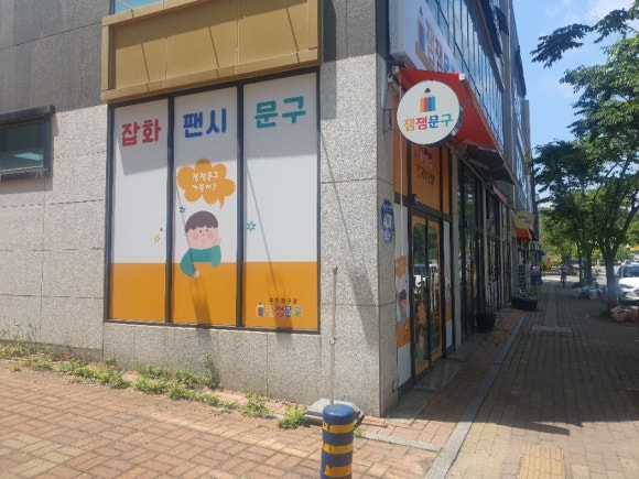 잼잼문구 이미지