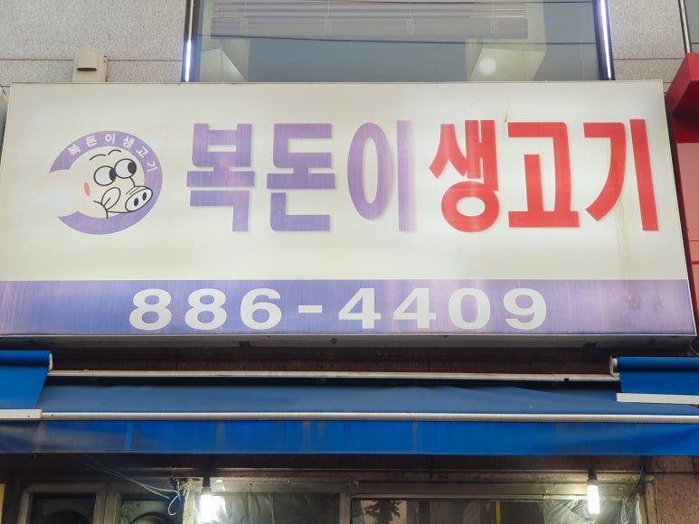 복돈이생고기 이미지