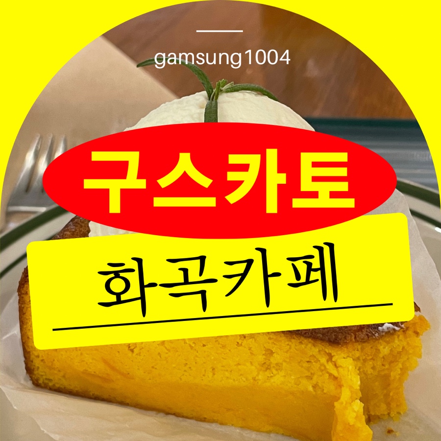 구스카토 이미지