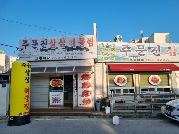 삼삼해물찜 이미지