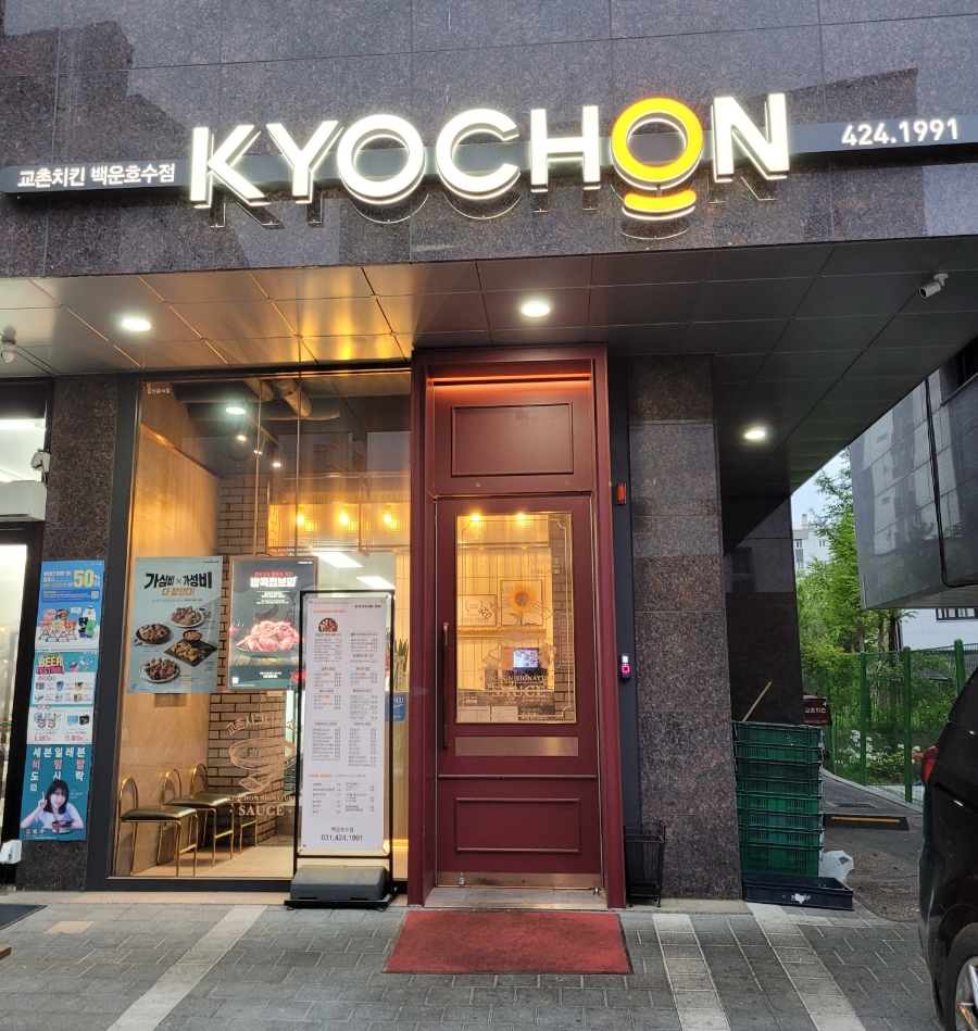 교촌치킨백운호수점 이미지