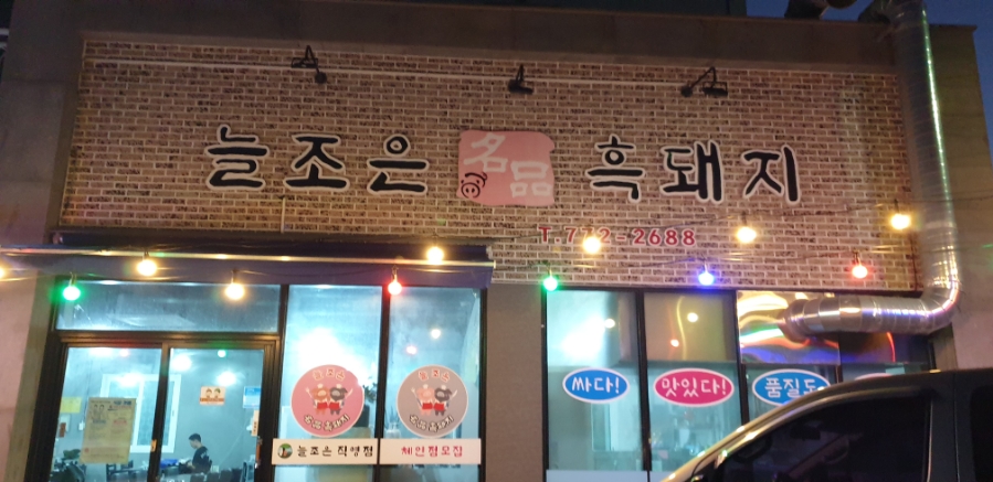 늘조은명품흑돼지 이미지