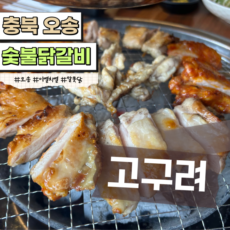 오송숯불닭갈비고구려 이미지