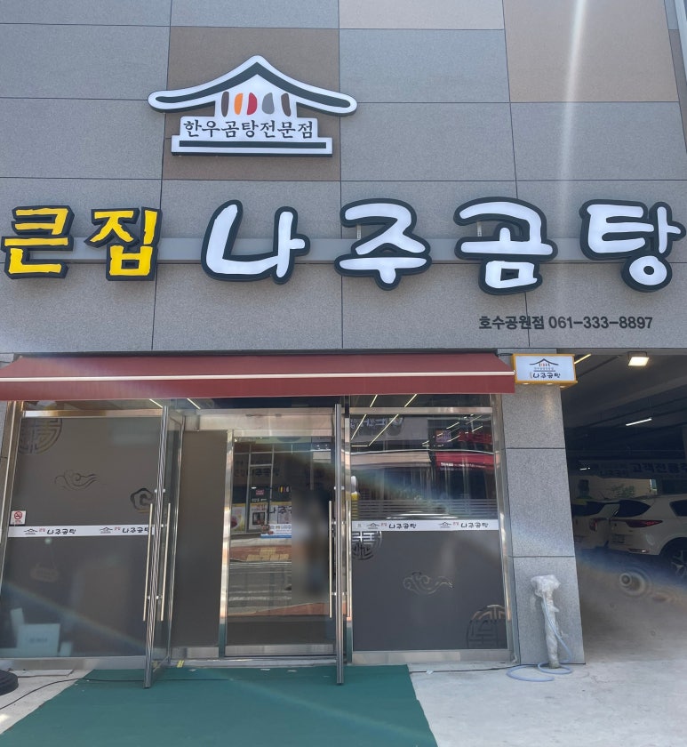 큰집나주곰탕 이미지