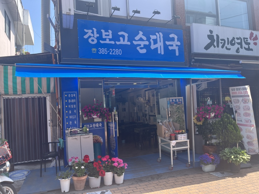 장보고순대국 이미지
