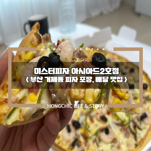미스터피자아시아드2호점 이미지