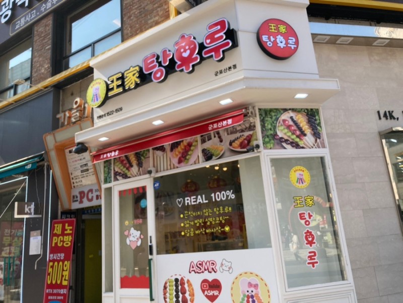 달콤왕가탕후루 이미지