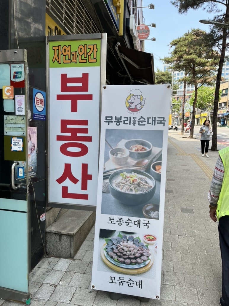 무봉리토종순대국&감자탕 이미지