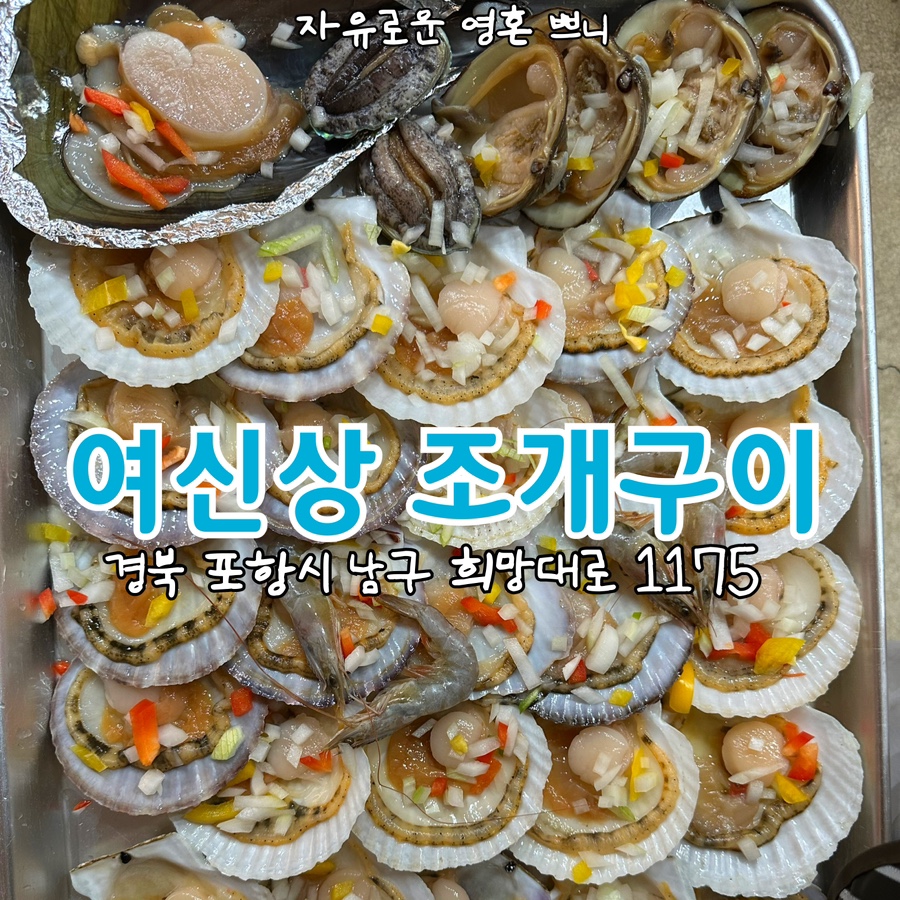 여신상조개구이 이미지