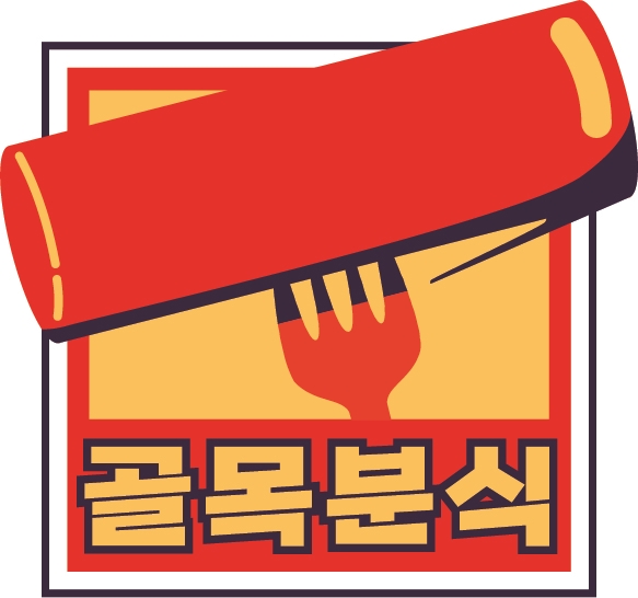 골목분식센타 이미지