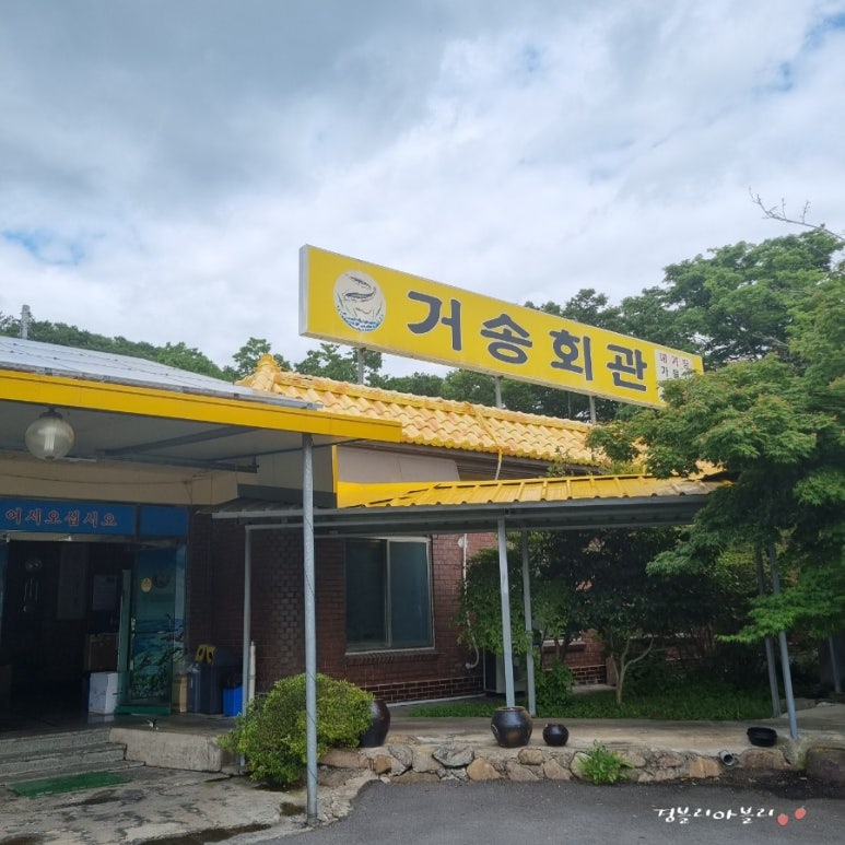거송회관 이미지