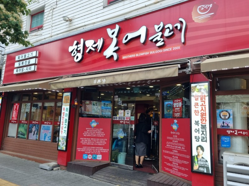형제불고기 이미지