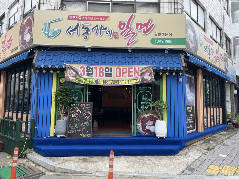 서동가네밀면 이미지
