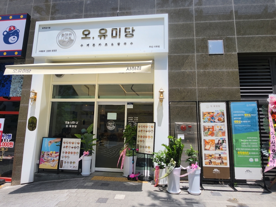 오유미당 부산사하점 이미지