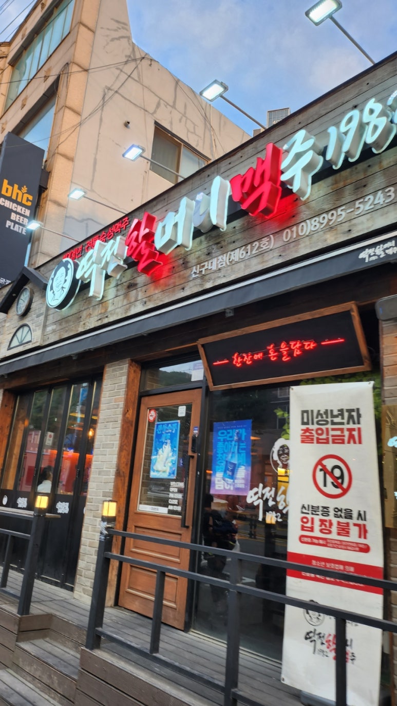 역전할머니맥주 신구대점 이미지