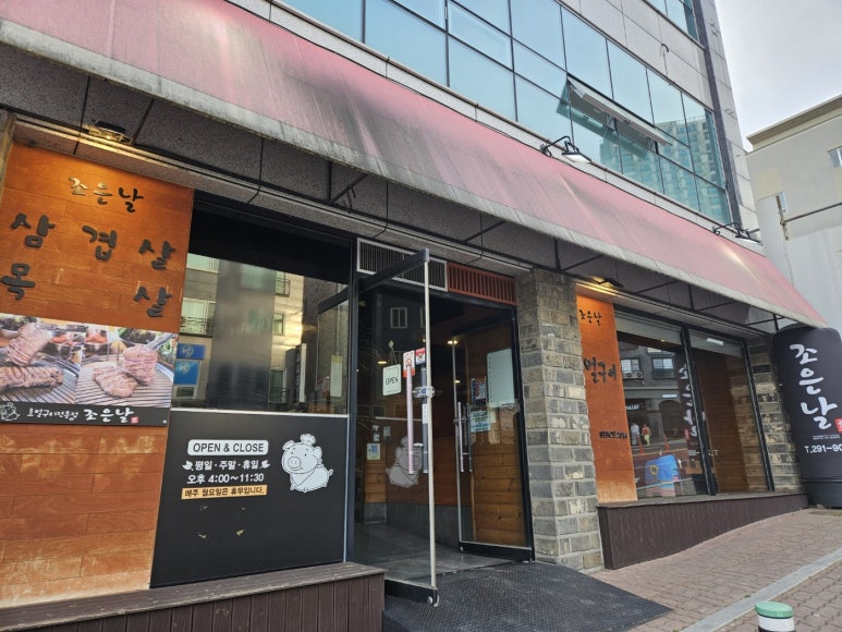 삼겹살조은날 이미지