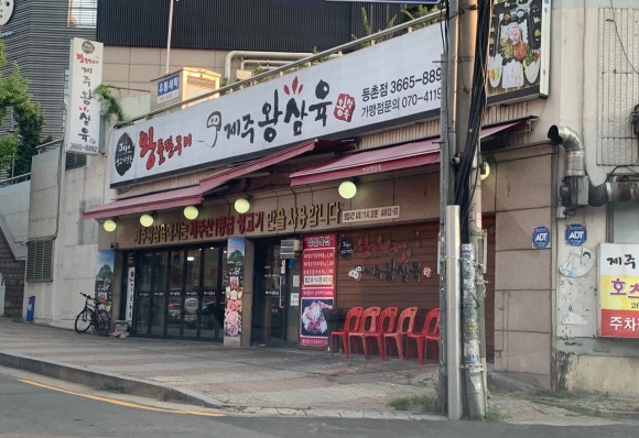 제주왕삼육 이미지