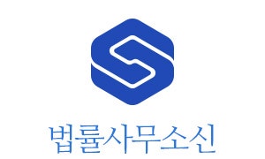 법률사무소신아 이미지