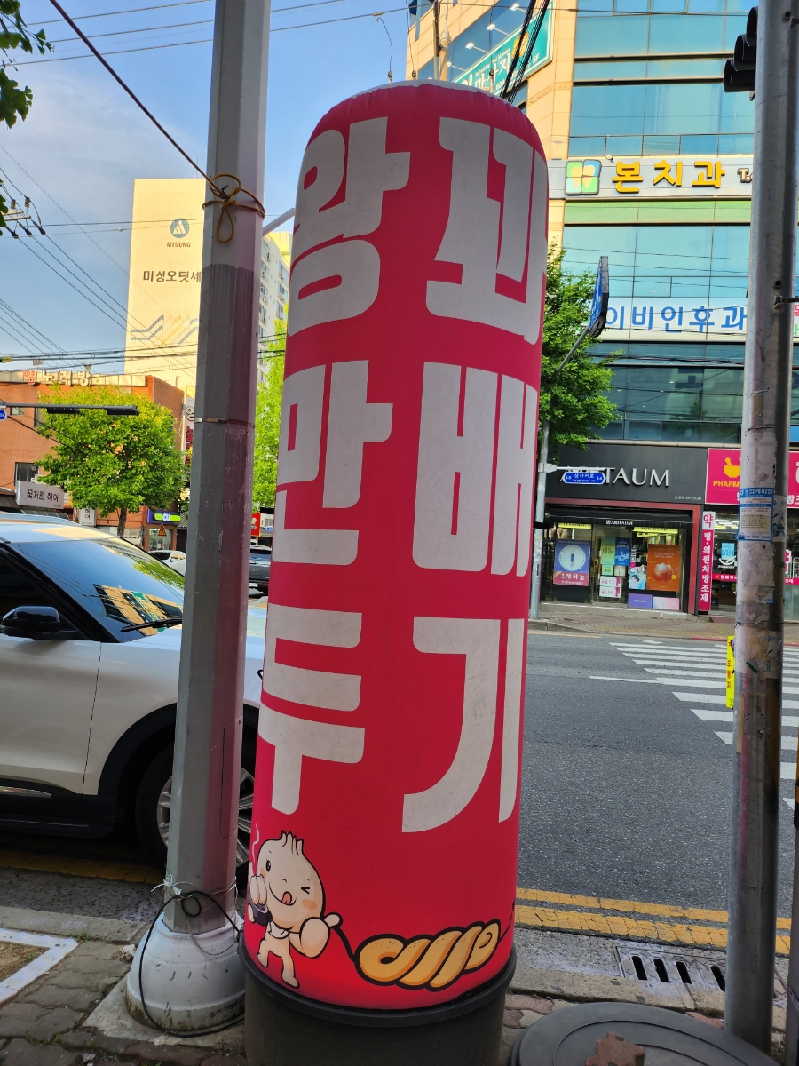 춤추는찹쌀꽈배기스마일왕만두 이미지
