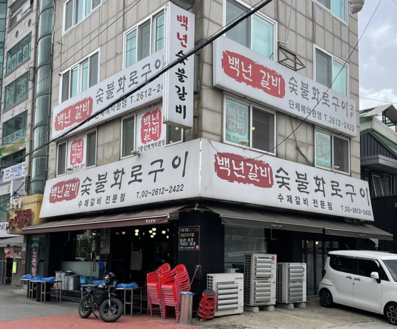 서울갈비숯불화로구이 이미지