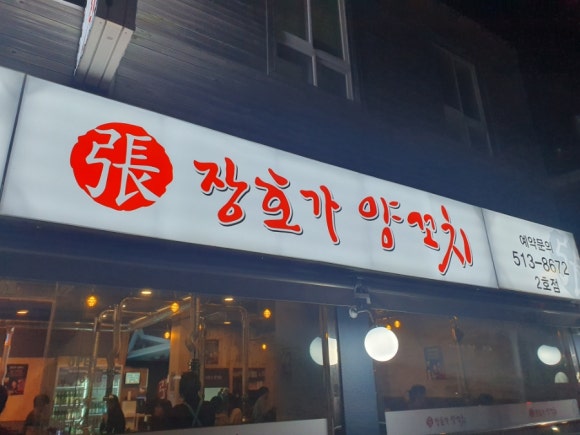 장호가양꼬치 이미지