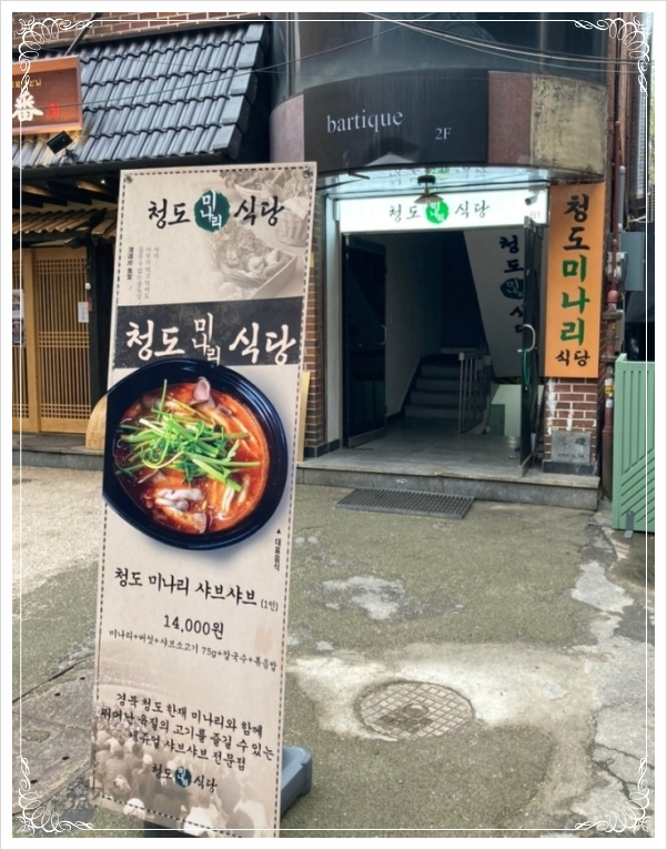 청도미나리식당 이미지