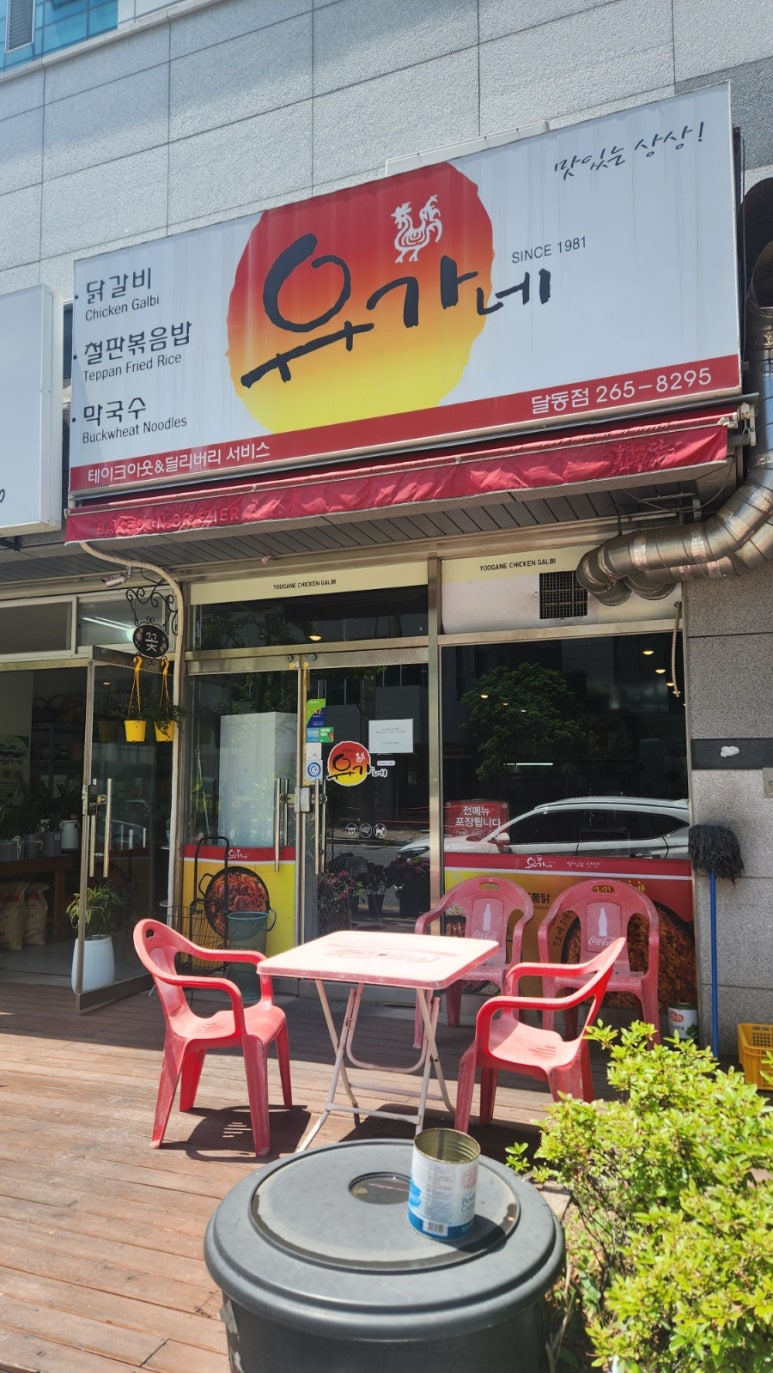 유가네닭갈비달동점 이미지