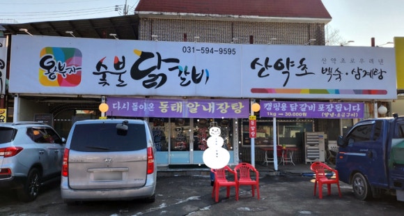 왕부자숯불닭갈비 이미지