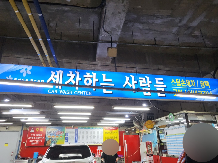 세차하는사람들 이미지