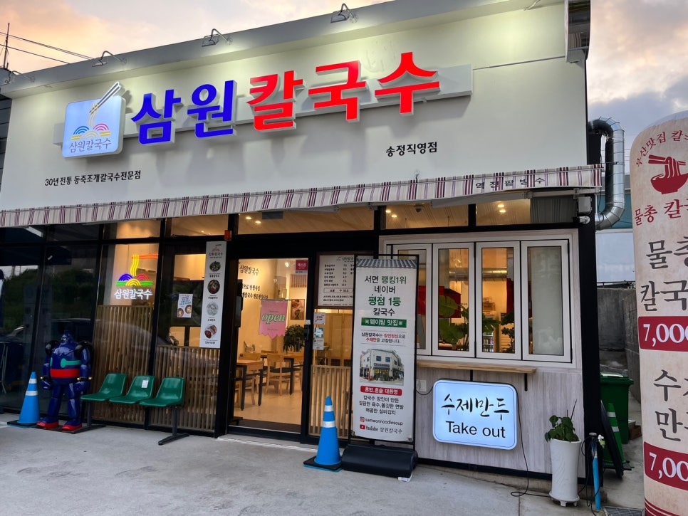 삼원칼국수 송정직영점 이미지