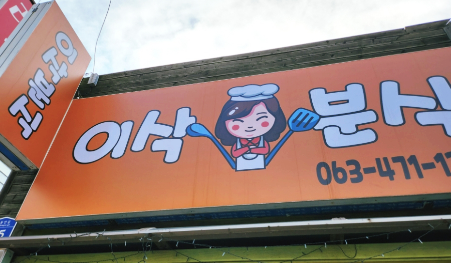 이삭분식 이미지
