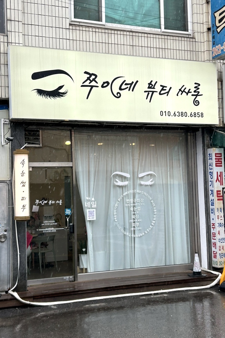 쭈이네뷰티싸롱 이미지