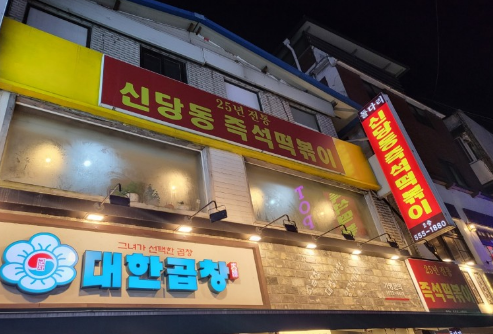 신당동즉석떡볶이 이미지